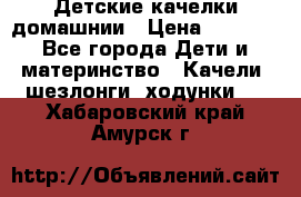 Детские качелки домашнии › Цена ­ 1 000 - Все города Дети и материнство » Качели, шезлонги, ходунки   . Хабаровский край,Амурск г.